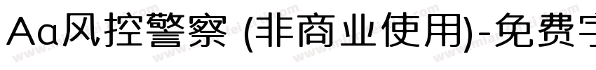 Aa风控警察 (非商业使用)字体转换